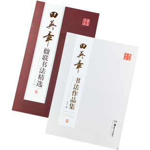 田英章书法作品集楹联书法精选繁体楷书行书毛笔字帖临摹学习正版