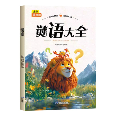 谜语大全彩图注音版儿童读物