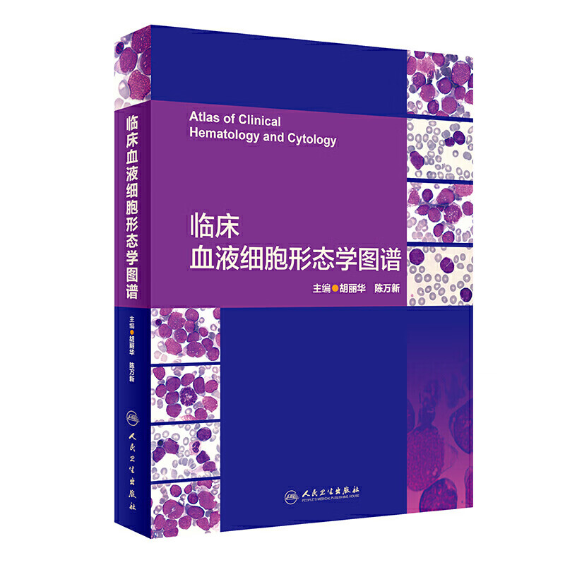 临床血液细胞形态学图谱胡丽华陈万新临床诊断学临床检验血液病学血象WHO造血淋巴组织病理学遗传学分类人民卫生出版社病例标准