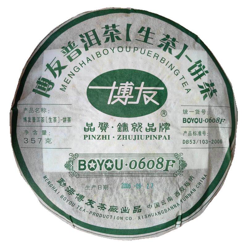 2006年博友0608F 普洱茶 纯干仓老生茶 博友茶厂云南七子饼