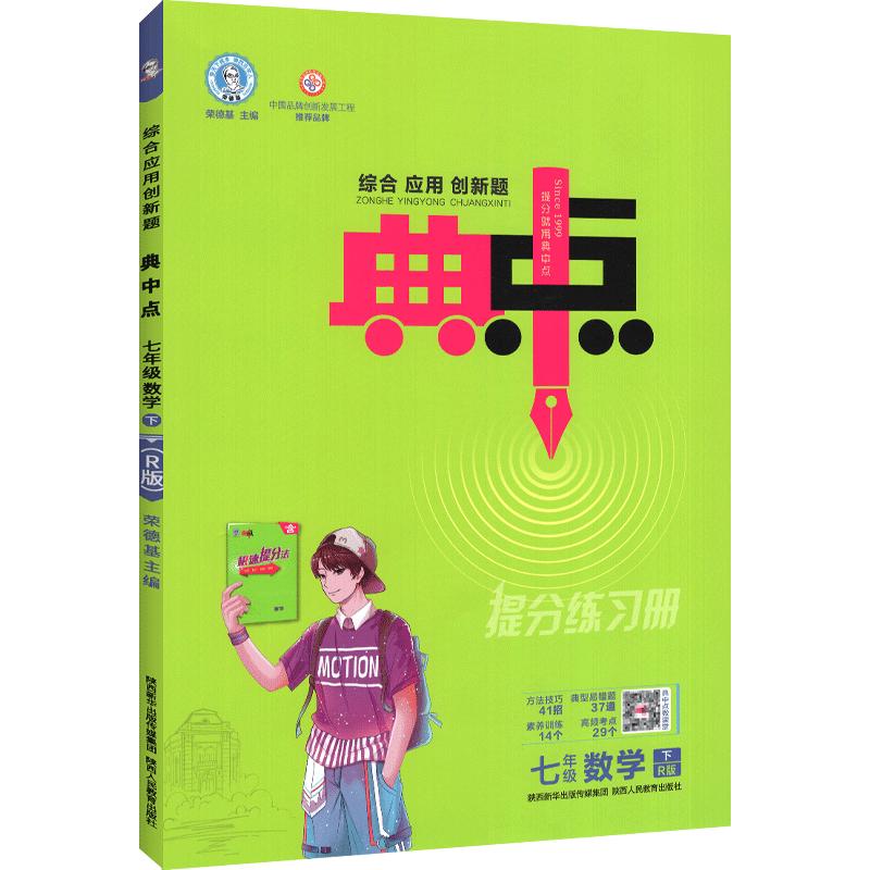 2026新版荣德基初中典中点七八九年级语文数学英语物理化学人教版上下册789综合应用创新题初中课本同步课时作业本练习题教