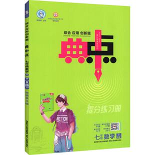 2026新版荣德基初中典中点七八九年级语文数学英语物理化学人教版上下册789综合应用创新题初中课本同步课时作业本练习题教辅资料