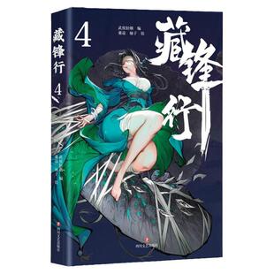 藏锋行 4 乘凉,柚子 著 武侯轻烟 编 漫画单本奇幻新派武侠国漫之光 腾讯动漫口碑榜亚军画风硬派中国风打斗场面精彩绝伦 正版包邮
