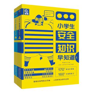 小学生安全知识早知道全套2册 中小学生安全教育读本交通安全6-7-9-12岁儿童小学生读得懂的安全知识手册防拐防骗防性侵害校园暴力