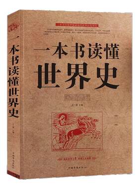 一本书读懂世界史 世界历史通史历史全知道古代近代史历史常识书籍 成人青少年初中高中学生全球通史记中华典故世界上下五千年全集
