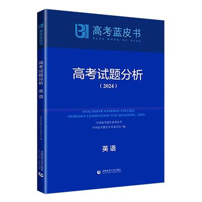 高考蓝皮书试题分析英语2024版