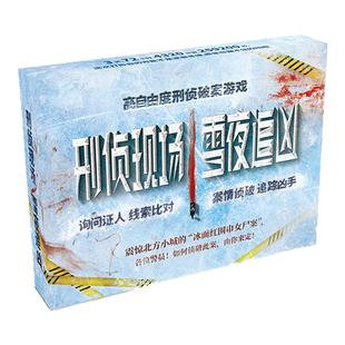 漫娱正版 刑侦现场雪夜追凶 单人多人高自由度刑侦破案解谜游戏 悬疑烧脑桌游