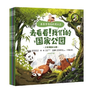 【5-12岁】卷卷爷爷的科考日志去看看我们的国家公园（全5册）上尚印象著 带孩子探索国家公园里的博物大百科 中信出版社