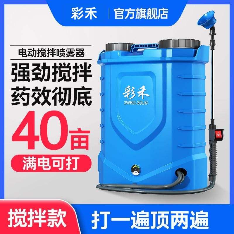 彩禾电动搅拌喷雾器农用全自动打药机农药喷洒器充电式喷壶大功率