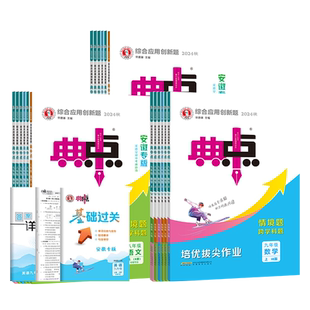 【安徽专版】26春季新版初中典中点七八九年级上下册数学语文英语物理化学书人教版沪科版沪粤版HK综合应用创新题初一二三789年级