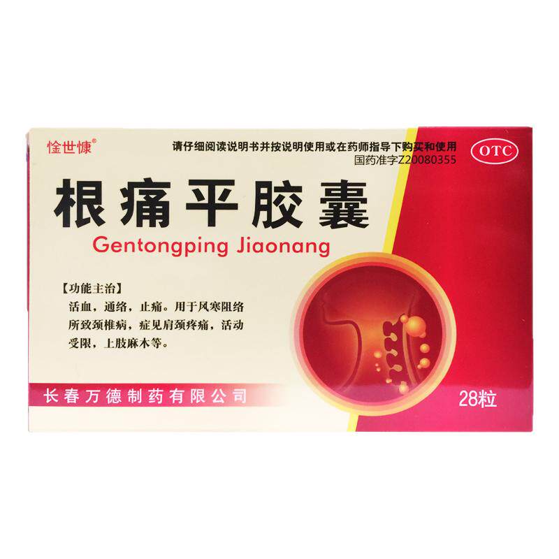 惍世慷 根痛平胶囊 0.3g*28粒/盒活血通络止痛颈椎病旗舰店正品
