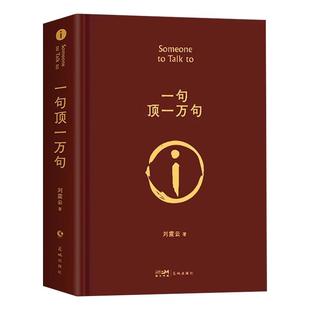 【精装硬壳】一句顶一万句刘震云正版 原著精装典藏版刘震云作品集 茅盾文学奖获得者 中国现当代文学小说畅销书排行榜