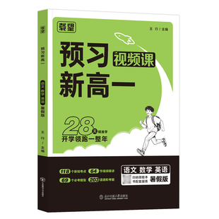 2026秋新版载望预习新高一语文数学英语物理化学人教版初中升高中暑假衔接作业同步课本教材预习预备笔记练习题册必刷题教辅资料书