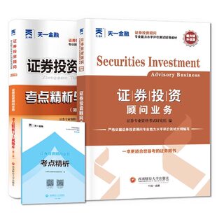 天一金融2026证券投资顾问业务教材习题集胜任能力专项考试历年真题库模拟发布证券研究报告投资银行证券从业资格分析师官方教材书