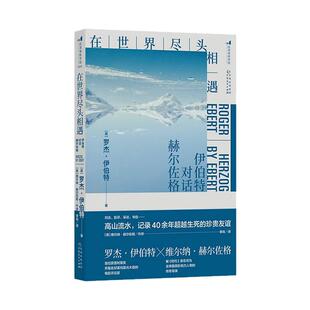 【刷边版】后浪正版现货 在世界尽头相遇:伊伯特对话赫尔佐格 影评访谈 影视鉴赏影视创作 影视艺术