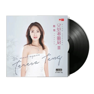 正版 陈佳：又见邓丽君Ⅲ LP黑胶唱片留声机专用12寸唱盘天艺唱片