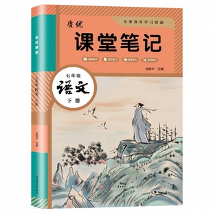 2026新版七年级上册语文数学英语学霸课堂笔记部编人教版初一上下册教材书全套新教材中学教材全解7年级学霸随堂笔记预习教辅资料