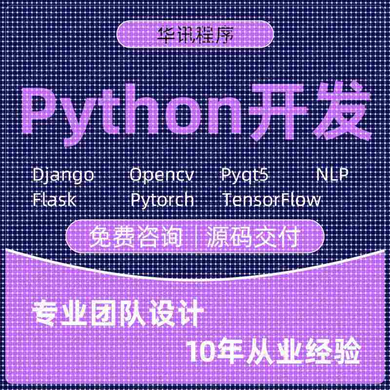 python开发设计深度学习机器学习python代编程序代码系统制作