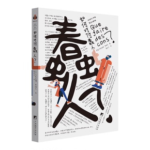 【新华书店 正版书籍】如何对付蠢人