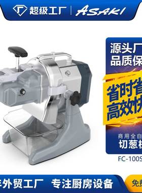 ASAKI 切葱机商用切韭菜段切辣椒段切葱花食堂根茎类蔬菜切菜机