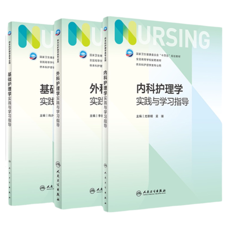 基础+内科+外科实践与学习指导