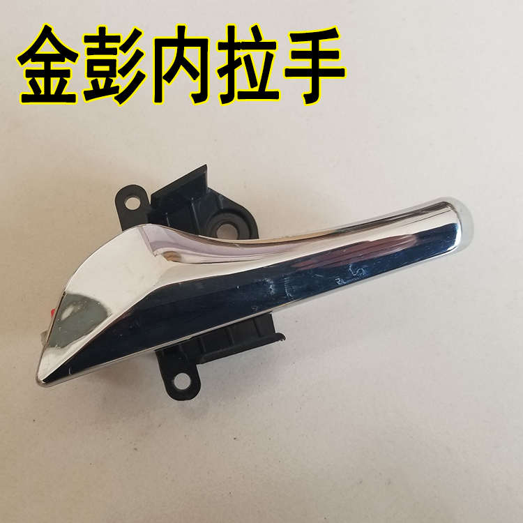 金彭D70电动汽车轿车内扣手内拉手内把手金彭金鹏S70车门内拉手