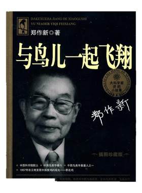 【旗舰店正版】大科学家讲的小故事与鸟儿一起飞翔郑作新小学生课外书二三四五六年级必读老师推荐阅读中国名人传记青少年科普