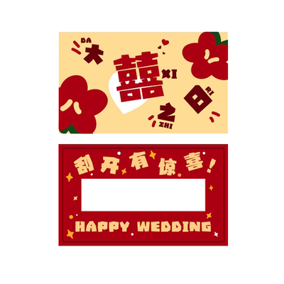 接亲堵门游戏道具DIY刮刮乐拦门