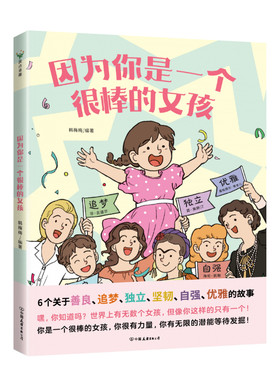 因为你是一个很棒的女孩 绘本 韩梅梅 一本专门为女孩们准备的神奇故事书 少儿励志成长心理健康科普百科漫画青少年成长故事图画