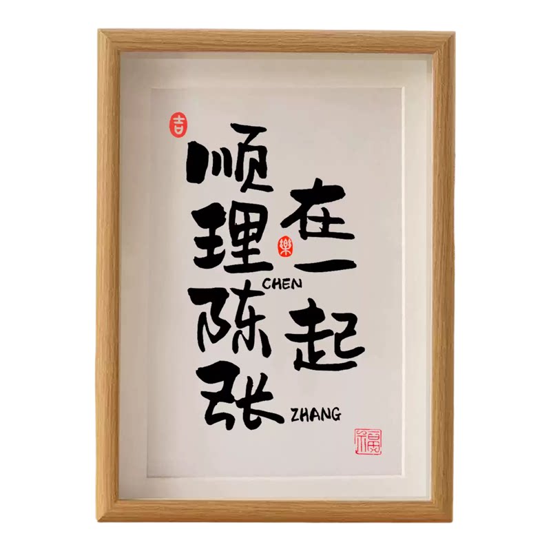 谐音定制情侣书法摆台生日礼物