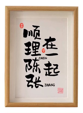 谐音定制情侣书法摆台生日礼物