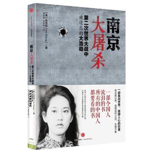 南京大屠杀 第二次世界大战中被遗忘的大浩劫 张纯如 著 原版全纪实史料集中国近代史抗日战争书籍 正版包邮