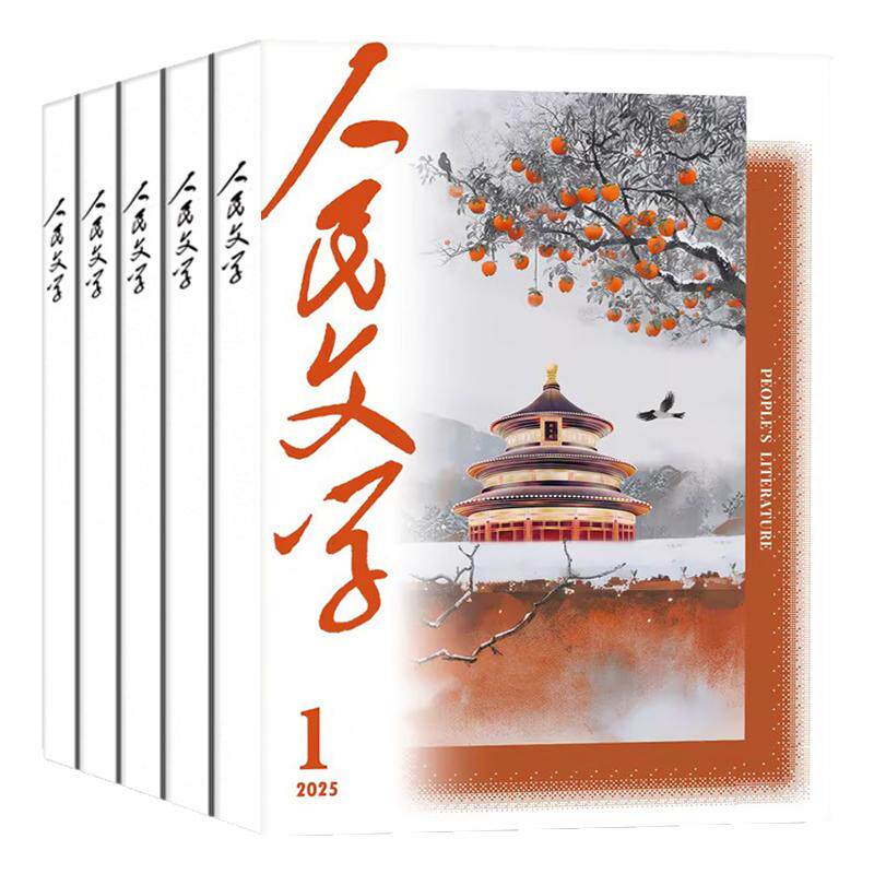 人民文学杂志2026年1-10月【2027全年/半年订阅】马伯庸 修桥记杂文选刊短篇长篇收获十月小说文学散文文摘非2025过刊
