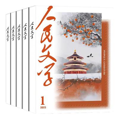 人民文学25年1-12月/26全年订阅