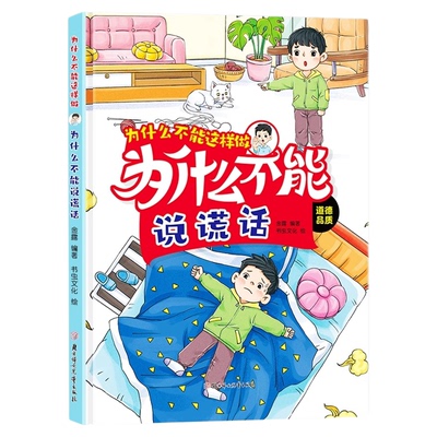 为什么不能这样做为什么不能说谎 自律启蒙 硬装绘本幼儿园老师推荐的绘本不说教也能教出自律的好孩子手绘插画 激发孩子阅读兴趣