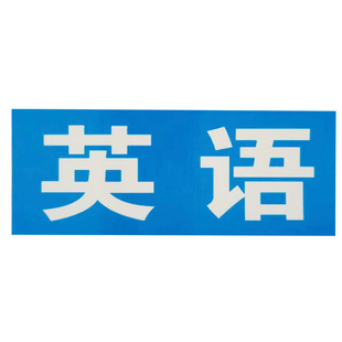 定制课程表磁性科目贴黑板可移动姓名软磁贴公开课板书设计磁铁贴