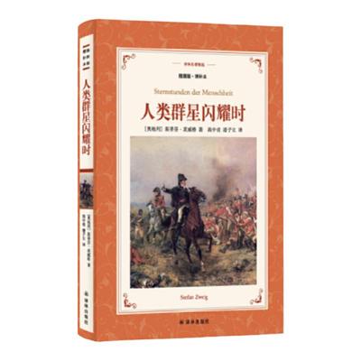 人类群星闪耀时译林名著精选插图