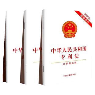 正版2024中华人民共和国专利法+著作权法+商标法 含草案说明 法律法规法条知识产权法法律书籍 中国法制出版社