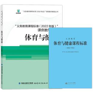 全2册】义务教育体育与健康课程标准2022年版+课例教学解读 义务教育小学初中通用 2024年适用 体育课标+课例教学解读
