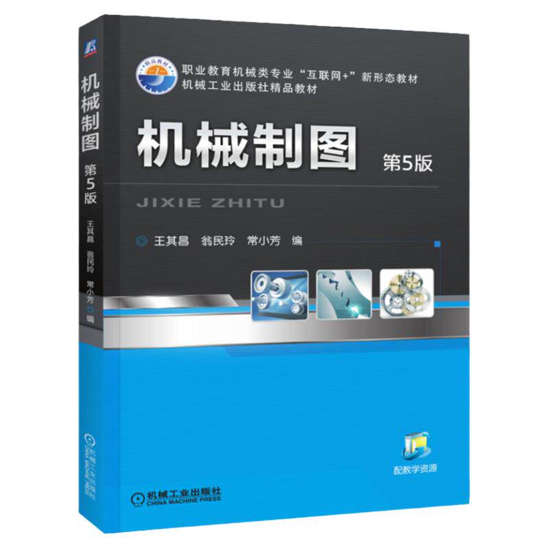 官网正版 机械制图 第5版 王其昌 翁民玲 常小芳 高等职业教育教材 9787111512554 机 械工业出版社旗舰店