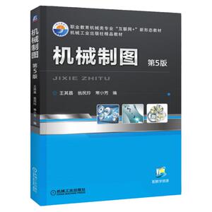 官网正版 机械制图 第5版 王其昌 翁民玲 常小芳 高等职业教育教材 9787111512554 机 械工业出版社旗舰店