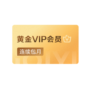 【连包月卡】爱奇艺黄金vip会员连包月卡会员 罚罪2黄景瑜