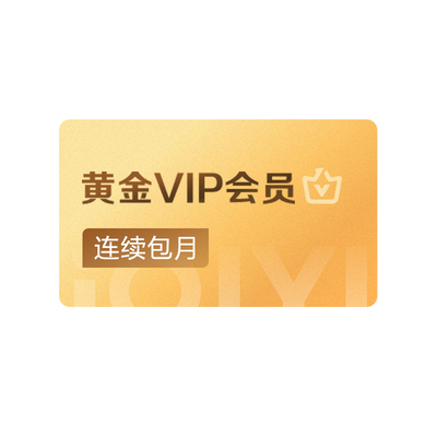 【连包月卡】爱奇艺黄金vip会员连包月卡会员 逐玉 张凌赫田曦薇