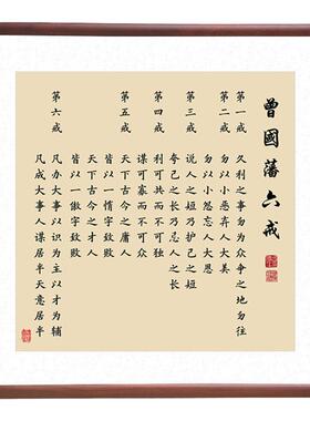 曾国藩六戒字画办公室书法作品