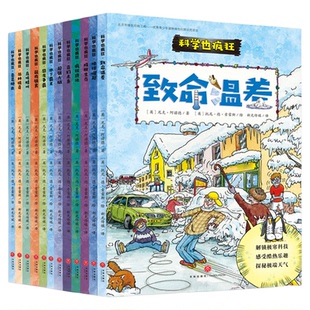 【全12册】科学也疯狂 奇迹篇+生命篇 青少年科普读物故事漫画科学实验 涵盖天文地理生物医药经济未来科学主题 适合6-12岁