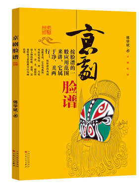 京剧脸谱书籍傅学斌著