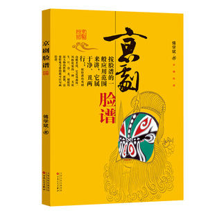 【中小学生阅读指导书目】正版 京剧脸谱书籍 傅学斌 实体书 艺术科普 基础教育课程教材 一二年级小学生课外阅读书籍经典书目