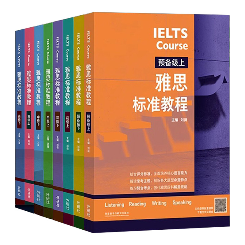 正版 IELTS雅思标准教程全套附音频 预备级初级中级高级上下册 刘薇雅思IELTS外语英语教程雅思考试教材用书 词汇听说读写口语备考
