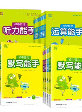通成学典2026初中英语默写能手听力能手七八九年级上下册人教版789上册语文外研译林沪教牛津随堂练习册单词短语句型训练