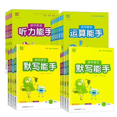 通成学典2025初中英语默写能手听力能手七年级八年级九年级下册人教版789上册语文外研译林沪教牛津随堂练习册单词短语句型训练